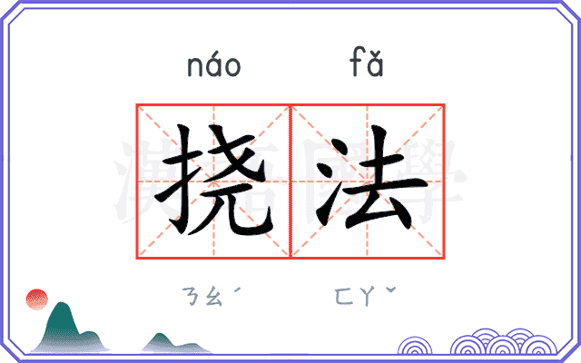 挠法