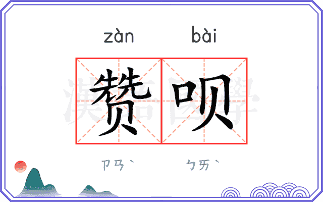 赞呗