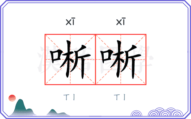 唽唽