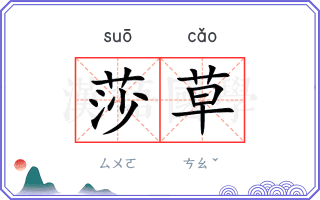莎草