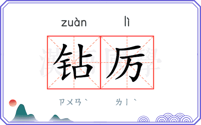 钻厉