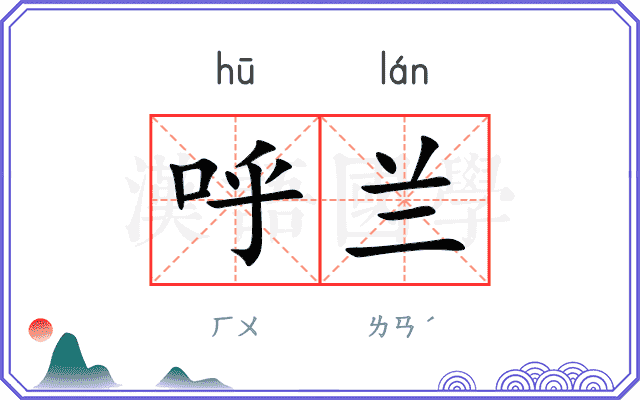 呼兰