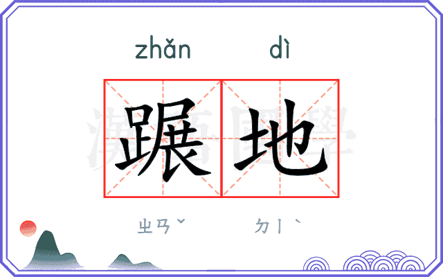 蹍地