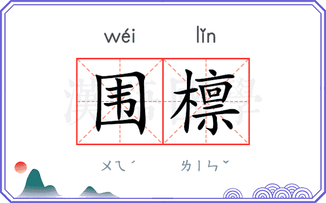围檩