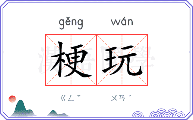 梗玩