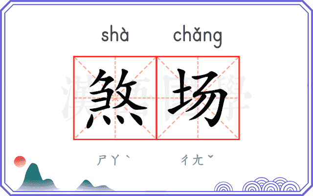 煞场