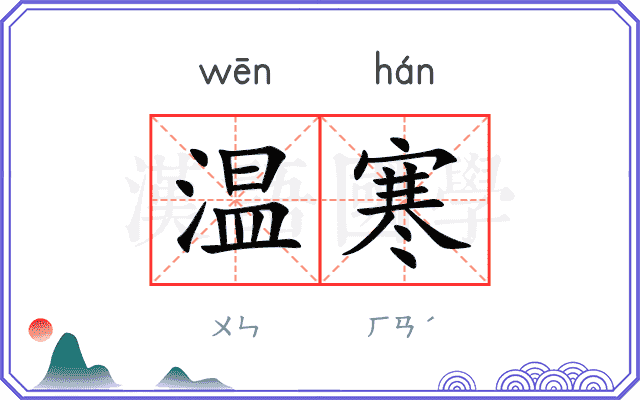 温寒