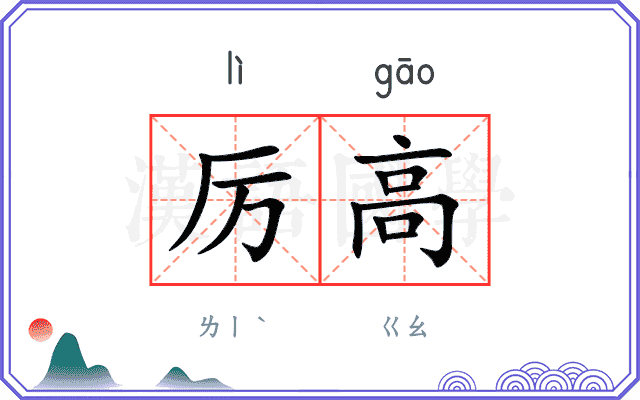 厉高