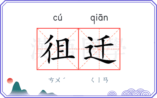 徂迁