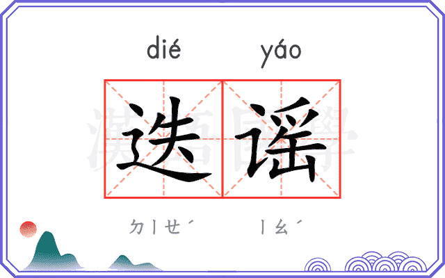迭谣