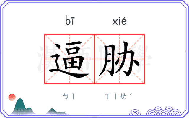 逼胁