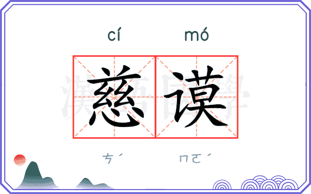 慈谟