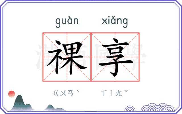 祼享
