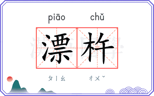 漂杵