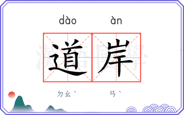 道岸