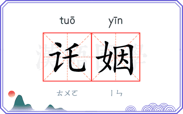 讬姻