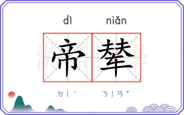 帝辇