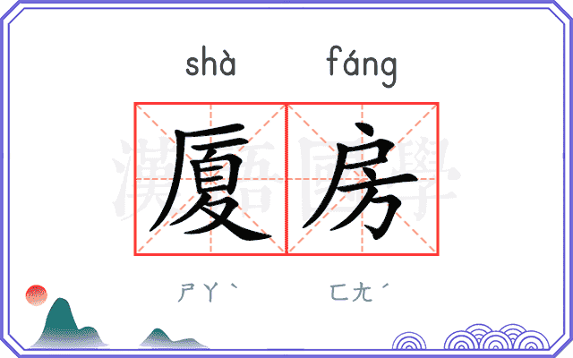 厦房