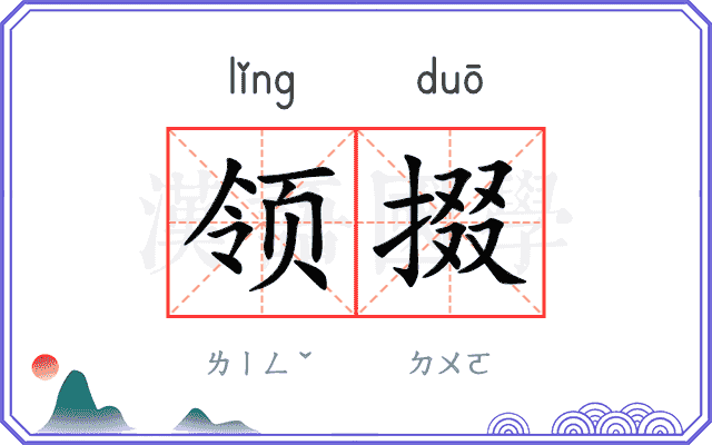 领掇