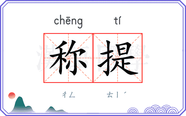 称提