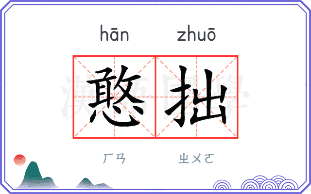 憨拙