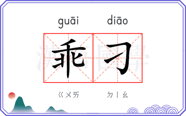 乖刁