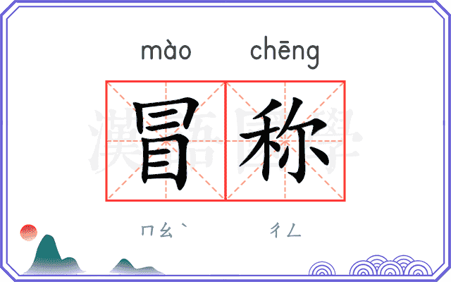 冒称