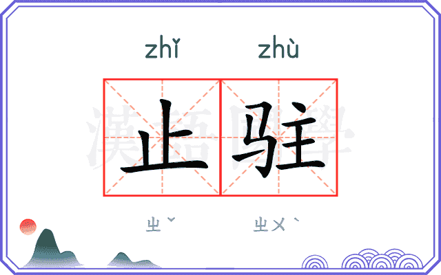 止驻