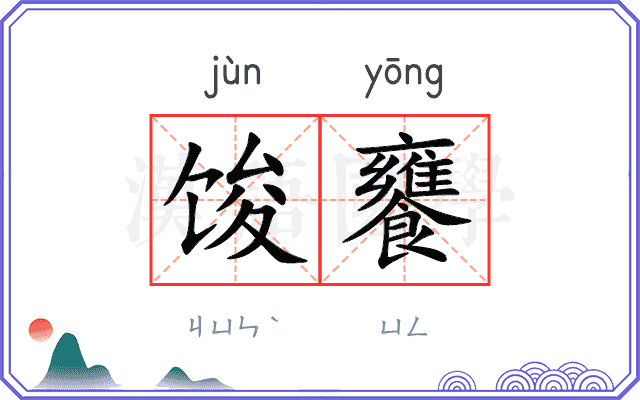 馂饔