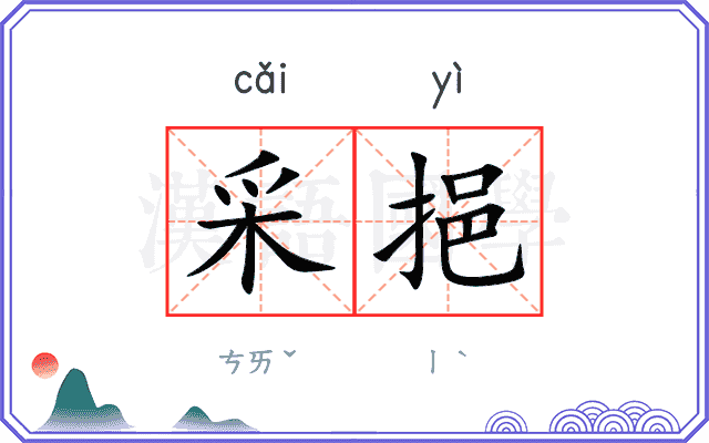 采挹