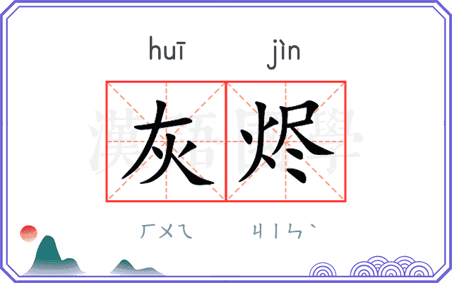 灰烬