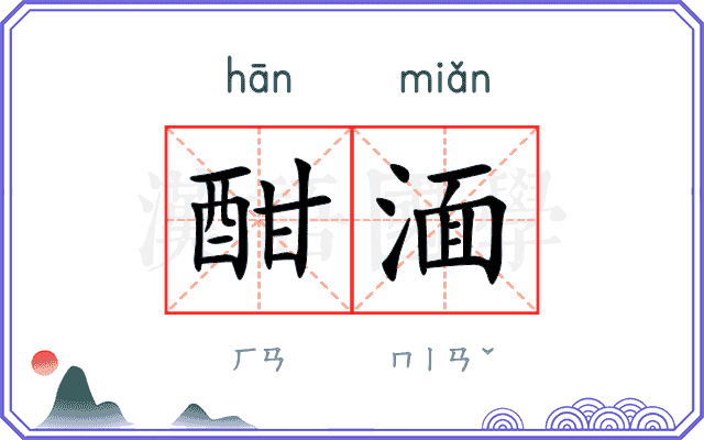 酣湎