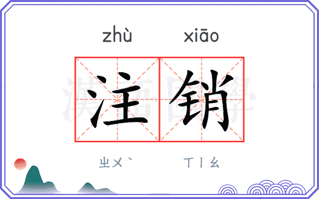 注销