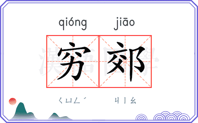 穷郊