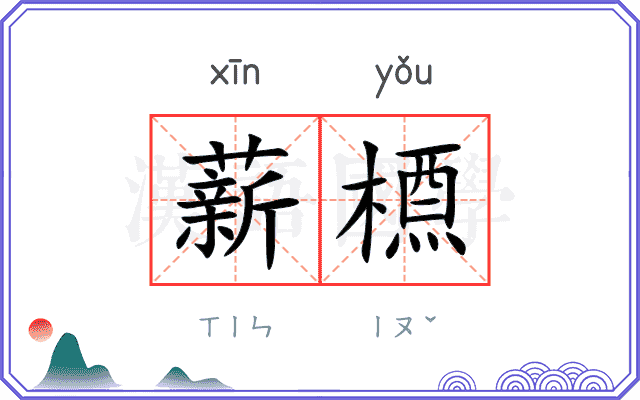 薪槱