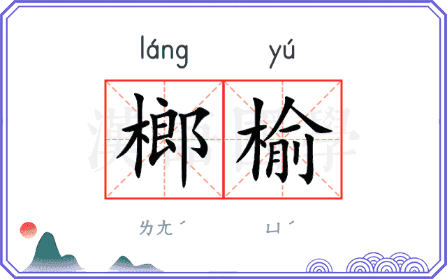 榔榆