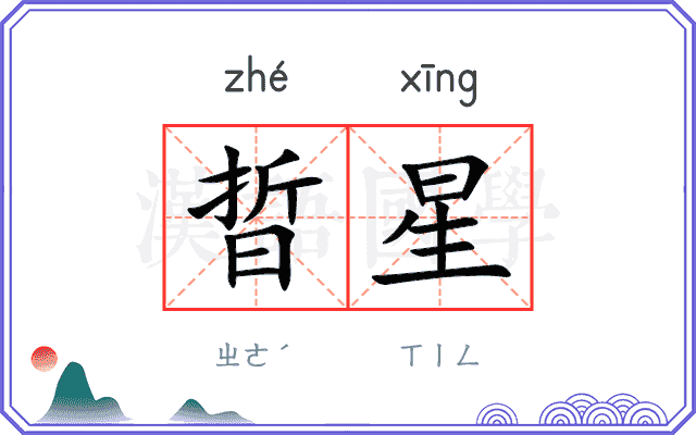 晢星