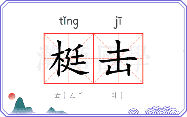 梃击