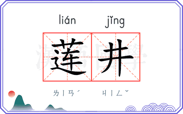 莲井