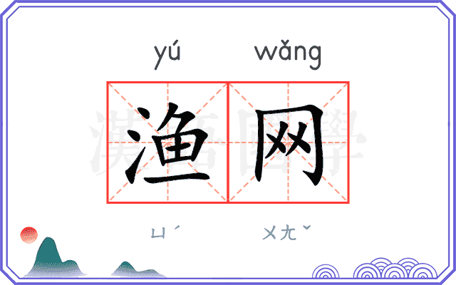 渔网
