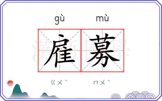 雇募