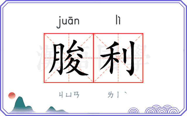 朘利