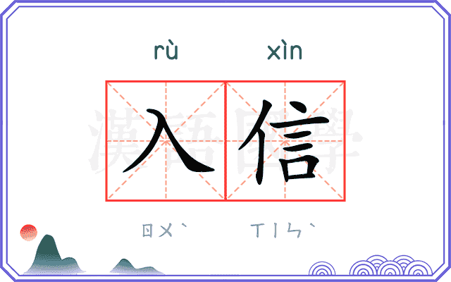入信