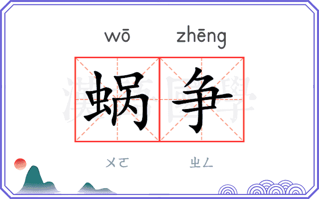 蜗争