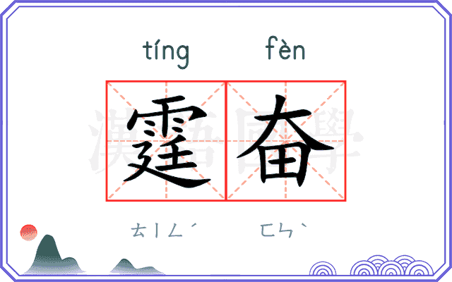 霆奋