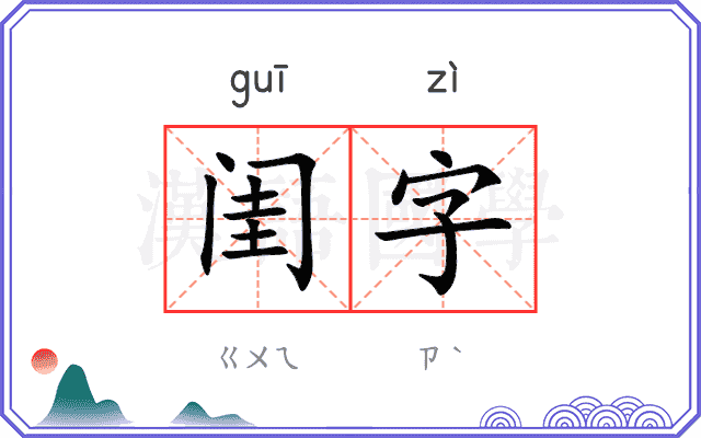 闺字
