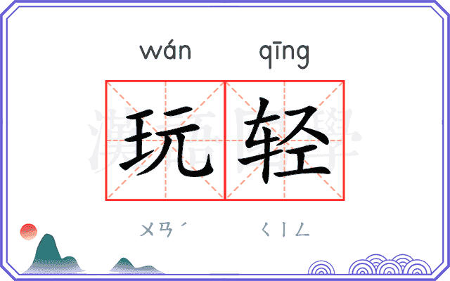 玩轻