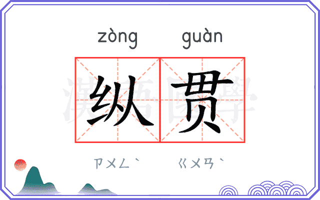 纵贯