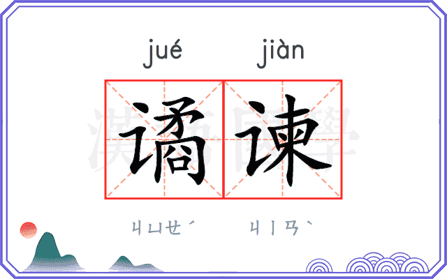 谲谏