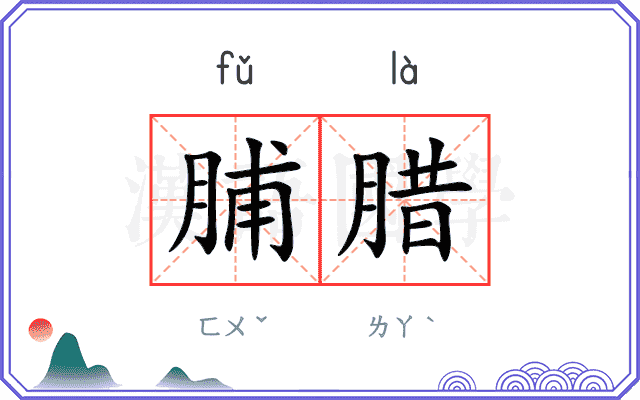 脯腊
